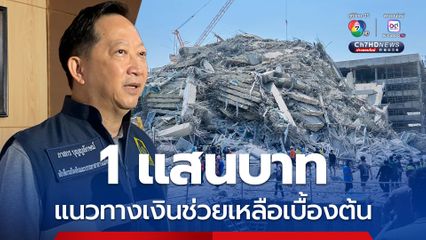 ปภ. วางแนวทางเงินช่วยเหลือเบื้องต้น 1 แสนบาท ให้ผู้สูญเสีย-พิการ เหตุตึก สตง.ถล่ม