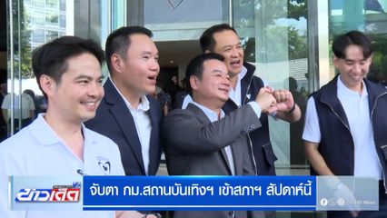 จับตา กม.สถานบันเทิงฯ เข้าสภาฯ สัปดาห์นี้ ท่ามกลางเสียงคัดค้าน