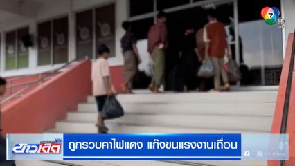 รวบคาไฟแดง แก๊งขนแรงงานเถื่อน อัดเต็มกระบะ มุ่งหน้านครสวรรค์