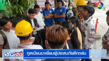 ทูตเมียนมาเยี่ยมผู้ประสบภัยตึก สตง. ถล่ม