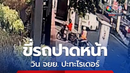 วินจักรยานยนต์ปะทะไรเดอร์ เดือดปาดหน้า-แย่งลูกค้า