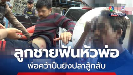 ลูกชาย ฉุนจัด! ฟันหัวพ่อ พ่อคว้าปืนยิงปลาสู้กลับ เจ็บทั้งคู่