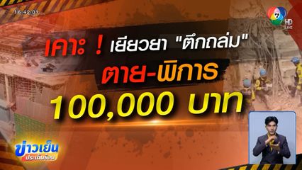 เคาะเยียวยา ตึก สตง. ถล่ม "คนเสียชีวิต-พิการ" ได้ 100,000 บาท