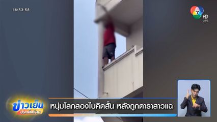 หนุ่มโลกสองใบคิดสั้น หลังถูกดาราสาวแฉ