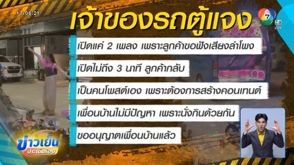 เจ้าของรถตู้แจง เปิดเพลงแค่สร้างคอนเทนต์