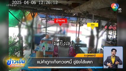 แม่ค้าถูกเเก๊งทวงหนี้ ขู่ยิงไส้แตก