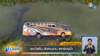 รถบัสรับ-ส่งคนงาน ตกร่องน้ำ