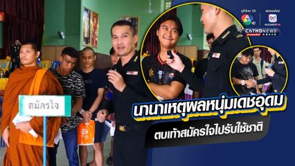 นานาเหตุผล ทำไมชายไทยจำนวนไม่น้อย สมัครใจไปเป็นทหารรับใช้ชาติ