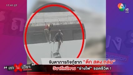 ถกไม่เถียง : จับตาภารกิจกู้ซาก "ตึก สตง. ถล่ม" วินาทีหนีตาย "ช่างไฟ" รอดชีวิต !