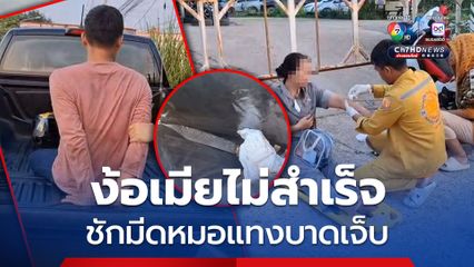 อดีตสามีตามง้อไม่สำเร็จ ชักมีดหมอแทงอดีตภรรยาบาดเจ็บ