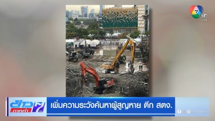 เพิ่มความระวังค้นหาผู้สูญหาย ตึก สตง.