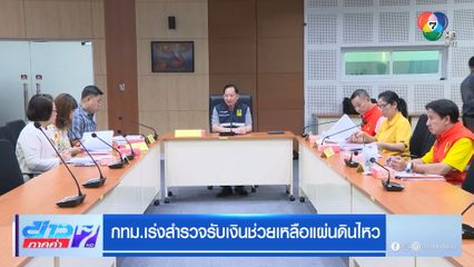 กทม. เร่งสำรวจรับเงินช่วยเหลือแผ่นดินไหว