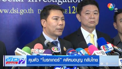 คุมตัว โบรกเกอร์ คดีหมอบุญ กลับไทย
