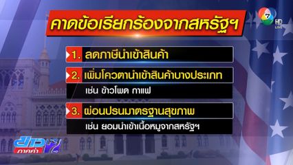 คาดสหรัฐฯ เรียกร้อง 3 ข้อจากไทย