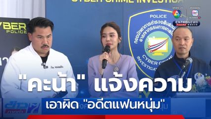 คะน้า แจ้งความเอาผิด อดีตแฟนหนุ่ม