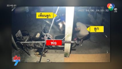 เชื่อ ปมยิงพ่อต่อหน้าลูกเป็นความขัดแย้งส่วนตัว 