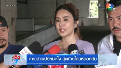 ดาราสาวเปย์หมดใจ สุดท้ายโดนหลอกยับ [เจาะเกาะติด]
