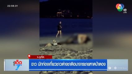 ฉาว นักท่องเที่ยวชาวต่างชาติอนาจารชายหาดป่าตอง