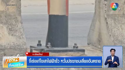 จี้เร่งแก้ไขเสาไฟฟ้ารั่ว หวั่นประชาชนเสี่ยงอันตราย