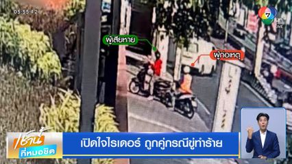 เปิดใจไรเดอร์ ถูกคู่กรณีขู่ทำร้าย