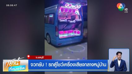 จวกยับ ! รถตู้โชว์เครื่องเสียงกลางหมู่บ้าน