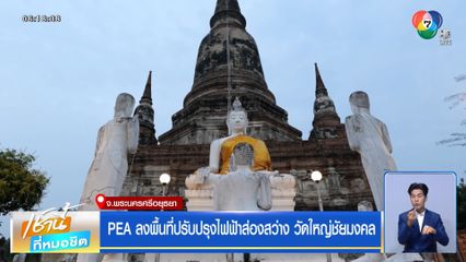 PEA ลงพื้นที่ปรับปรุงไฟฟ้าส่องสว่าง วัดใหญ่ชัยมงคล จ.พระนครศรีอยุธยา