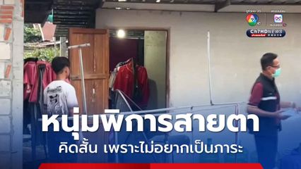 เพื่อนสุดช็อก! หนุ่มพิการสายตาผูกคอดับ 3 วันในบ้าน หลังบ่นไม่อยากเป็นภาระคนอื่น