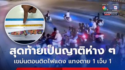 รวบโจ๋ 17 ปี มือมีดแทงตาย 1 เจ็บ 1 หลังเขม่นกันตอนติดไฟแดง