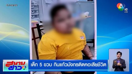 เศร้า ! เด็ก 5 ขวบ กินแก้วมังกรติดคอเสียชีวิต