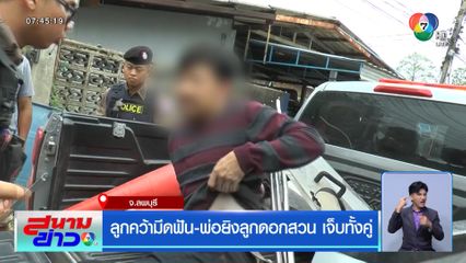 ลูกคว้ามีดฟัน-พ่อยิงลูกดอกสวน เจ็บทั้งคู่