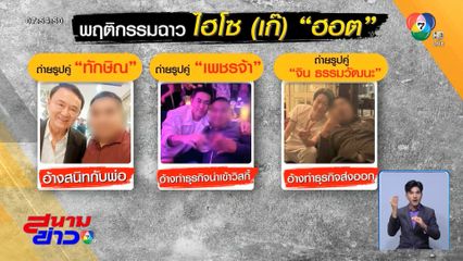 แฉยับ ! ไฮโซเก๊ แสร้งรักนักแสดงสาว