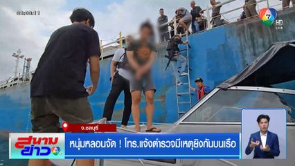 หนุ่มหลอนจัด ! โทร.แจ้งตำรวจมีเหตุยิงกันบนเรือ