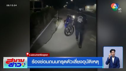 ร้องซ่อมถนนทรุดตัวเสี่ยงอุบัติเหตุ