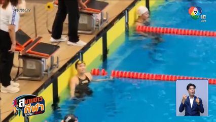 สปรินท์ อรวี แรงไม่หยุด คว้าเหรียญทอง กรรเชียง 200 เมตร พร้อมทำลายสถิติประเทศไทย