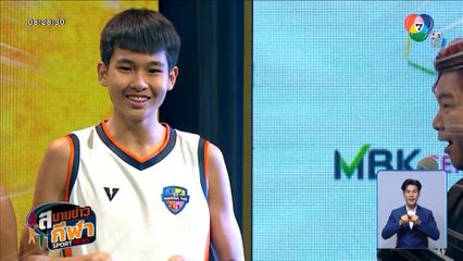 สาธิต มศว ประสานมิตร ขิงจัด ขอคว้าแชมป์เหนือ นนทบุรีวิทยาลัย ศึกบาสเกตบอล 3X3 แชมป์กีฬา 7HD