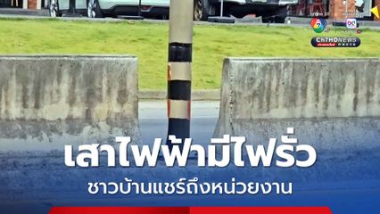 ชาวบ้านแชร์ถึงหน่วยงาน หลังพบเสาไฟฟ้ามีไฟรั่ว มีคนข้ามถนนถูกไฟช็อตแล้วหลายคน