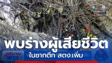 พบร่างผู้เสียชีวิตในซากตึก สตง.เพิ่ม กู้ภัยเผย มากกว่า 1 คน