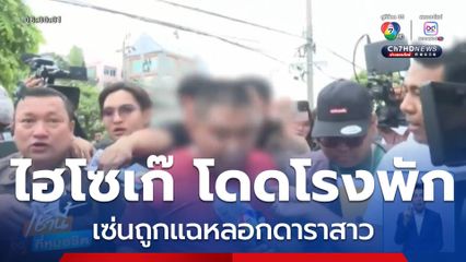 อดีตแฟนนักแสดงสาว เครียดจะกระโดดตึก เซ่นถูกแฉเป็นไฮโซเก๊