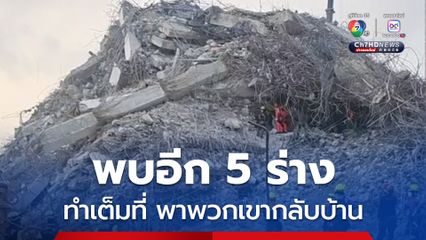 ชัชชาติ เผย พบร่างผู้เสียชีวิตอีก 5 ราย ในอาคาร สตง.ถล่ม 