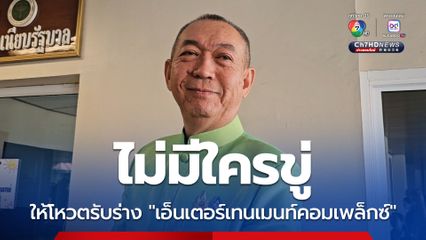 ข่าวปลอมทั้งนั้น เฉลิมชัย ลั่นไม่มีใครขู่ให้โหวตรับร่าง เอ็นเตอร์เทนเมนท์คอมเพล็กซ์ แลกกับได้ไปต่อ ไม่ถูกเขี่ยทิ้งจากรัฐบาล