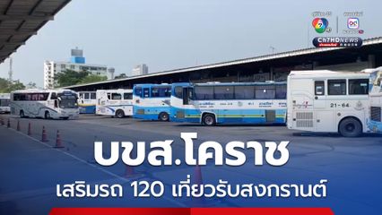 บขส.โคราช เสริมรถ 120 เที่ยวรับสงกรานต์