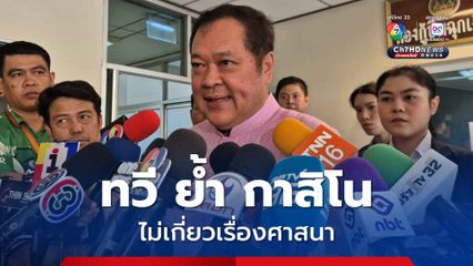 ทวี ย้ำ เอ็นเตอร์เทนเมนท์คอมเพล็กซ์ ไม่เกี่ยวเรื่องศาสนา ยกตัวอย่าง ดูไบ-มาเลเซีย-อียิปต์ ก็มี