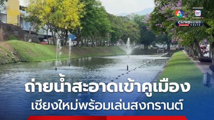 สงกรานต์เชียงใหม่ เตรียมถ่ายน้ำสะอาดเข้าคูเมืองรับนทท.