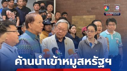 เกษตรกรเดือดร้อน ค้านนำเข้าเนื้อหมูจากสหรัฐฯ