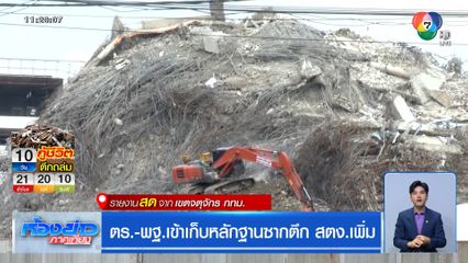 ตร.-พฐ.เข้าเก็บหลักฐานซากตึก สตง.เพิ่ม