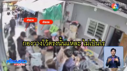 ตร.ชี้แจงเข้าค้นยาเสพติดผิดบ้าน