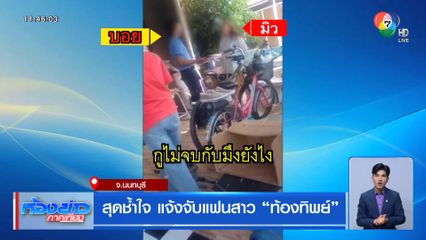 สุดช้ำใจ แจ้งจับแฟนสาว ท้องทิพย์