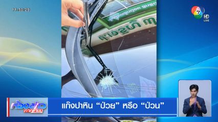 แก๊งปาหิน ป่วย หรือ ป่วน