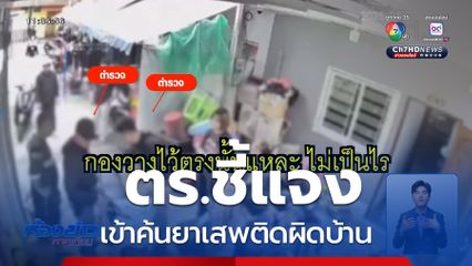 ตร.ชี้แจงเข้าค้นยาเสพติดผิดบ้าน