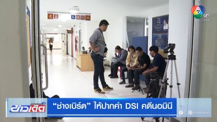 "ช่างเบิร์ด" ให้ปากคำ DSI คดีนอมินี